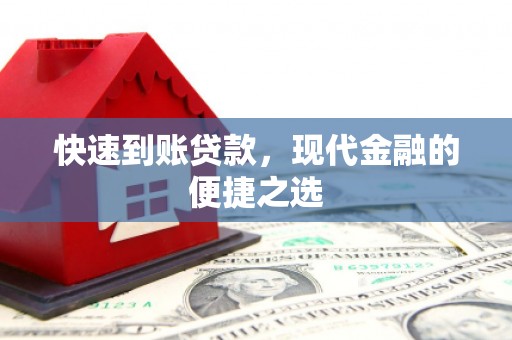 社旗快速到账贷款，现代金融的便捷之选