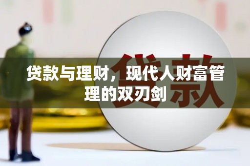 社旗贷款与理财，现代人财富管理的双刃剑