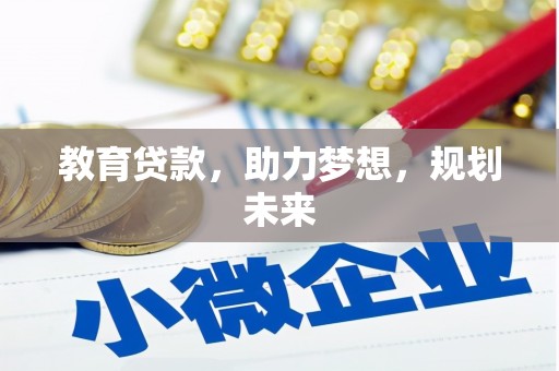 社旗教育贷款，助力梦想，规划未来