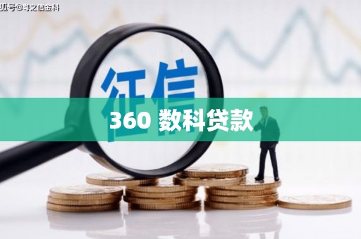 社旗360 数科贷款