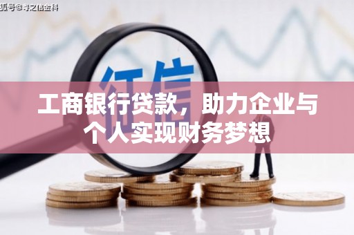 社旗工商银行贷款，助力企业与个人实现财务梦想