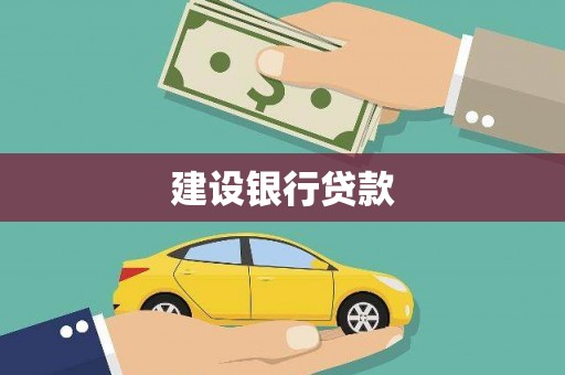 社旗建设银行贷款