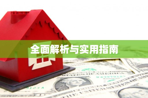 社旗全面解析与实用指南