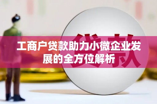 社旗工商户贷款助力小微企业发展的全方位解析
