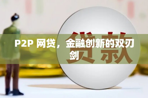 社旗P2P 网贷，金融创新的双刃剑