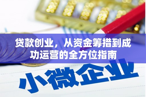 社旗贷款创业，从资金筹措到成功运营的全方位指南