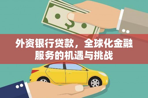 社旗外资银行贷款，全球化金融服务的机遇与挑战