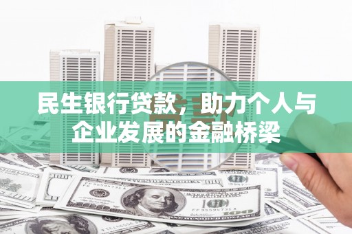 社旗民生银行贷款，助力个人与企业发展的金融桥梁