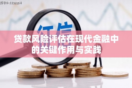 社旗贷款风险评估在现代金融中的关键作用与实践