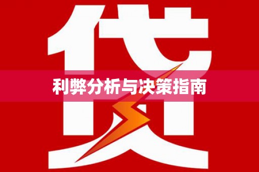 社旗利弊分析与决策指南
