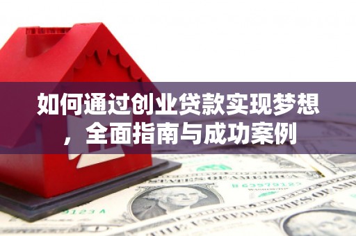 社旗如何通过创业贷款实现梦想，全面指南与成功案例