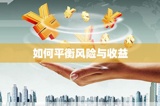 社旗如何平衡风险与收益