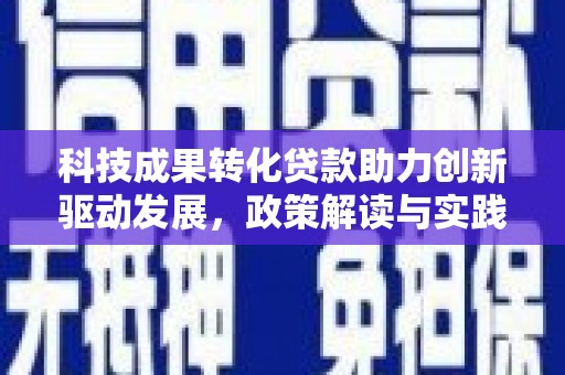 社旗科技成果转化贷款助力创新驱动发展，政策解读与实践探索