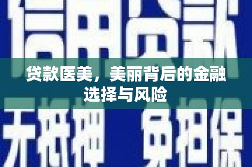社旗贷款医美，美丽背后的金融选择与风险