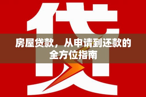 社旗房屋贷款，从申请到还款的全方位指南