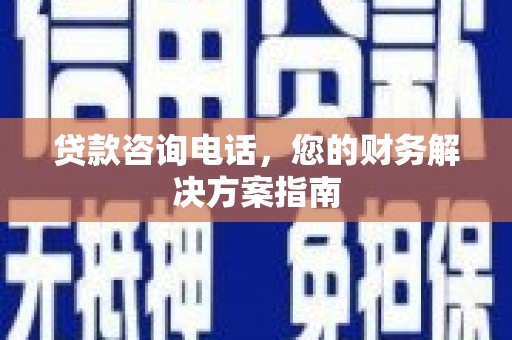 社旗贷款咨询电话，您的财务解决方案指南