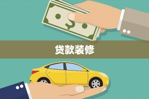 社旗贷款装修