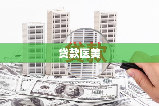 社旗贷款医美