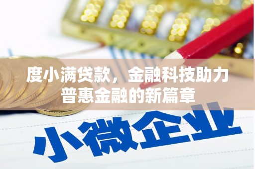 社旗度小满贷款，金融科技助力普惠金融的新篇章
