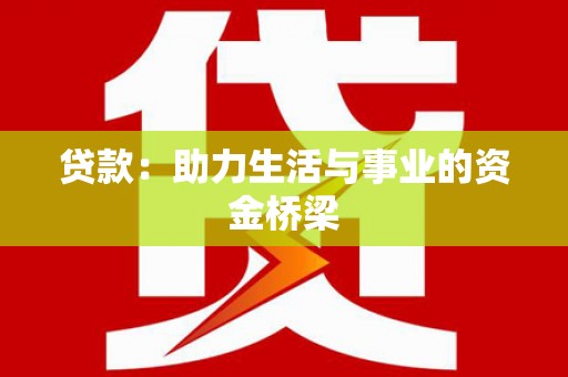 社旗贷款：助力生活与事业的资金桥梁