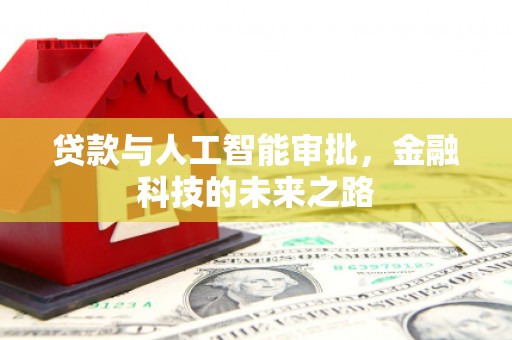 社旗贷款与人工智能审批，金融科技的未来之路