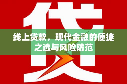 社旗线上贷款，现代金融的便捷之选与风险防范