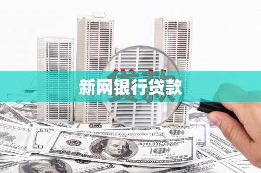 社旗新网银行贷款