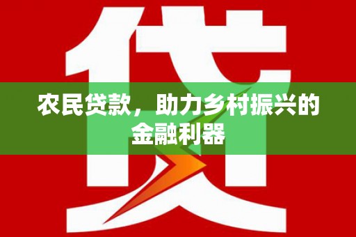 社旗农民贷款，助力乡村振兴的金融利器