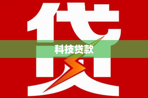 社旗科技贷款