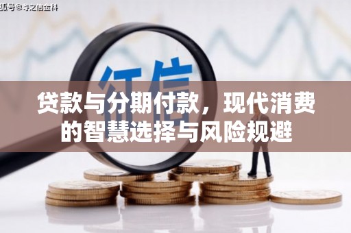 社旗贷款与分期付款，现代消费的智慧选择与风险规避