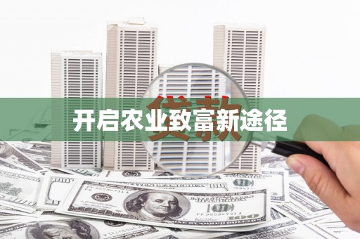 社旗开启农业致富新途径