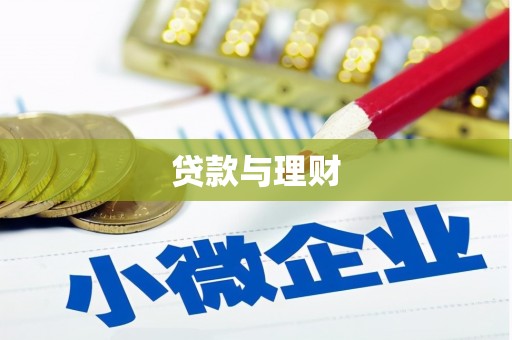 社旗贷款与理财