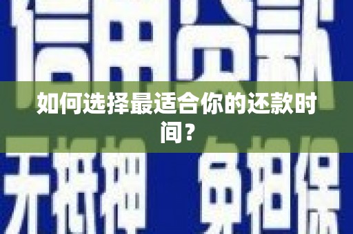 社旗如何选择最适合你的还款时间？