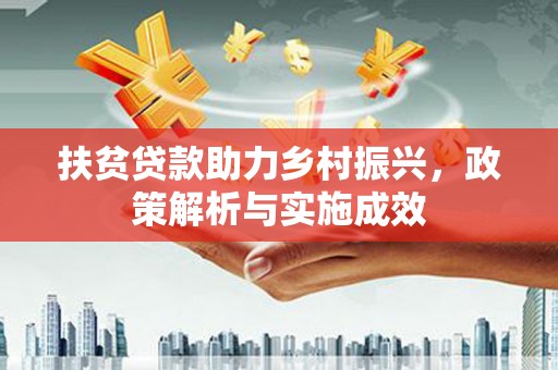 社旗扶贫贷款助力乡村振兴，政策解析与实施成效