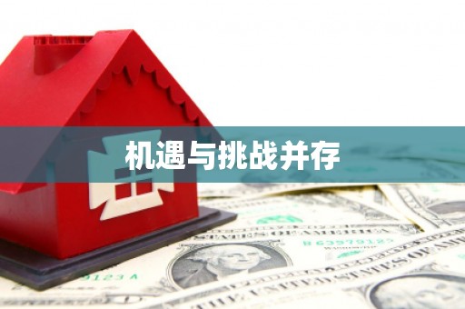社旗机遇与挑战并存