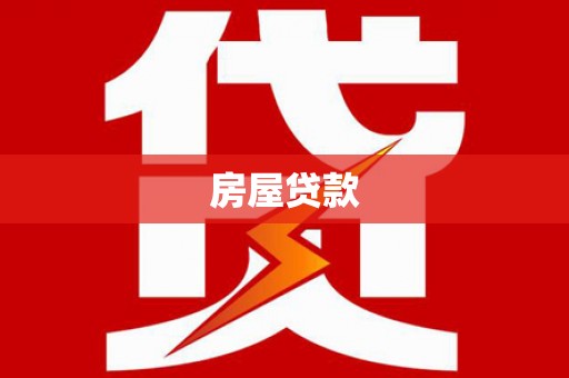 社旗房屋贷款