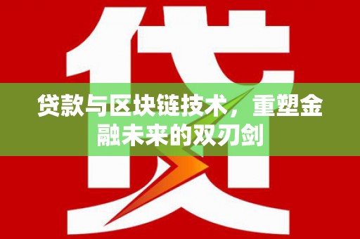 社旗贷款与区块链技术，重塑金融未来的双刃剑