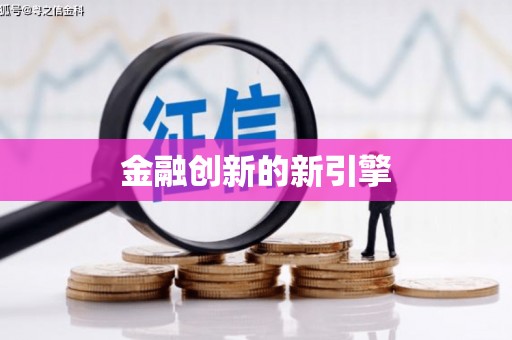 社旗金融创新的新引擎