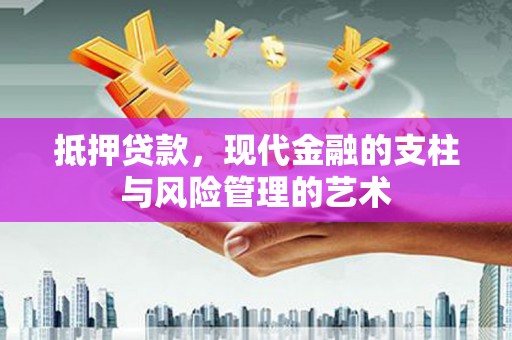 社旗抵押贷款，现代金融的支柱与风险管理的艺术