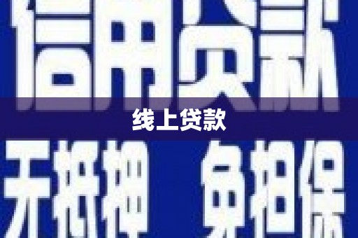 社旗线上贷款