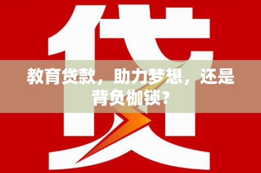 社旗教育贷款，助力梦想，还是背负枷锁？