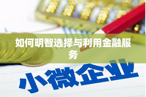 社旗如何明智选择与利用金融服务