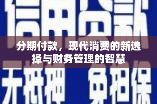 社旗分期付款，现代消费的新选择与财务管理的智慧