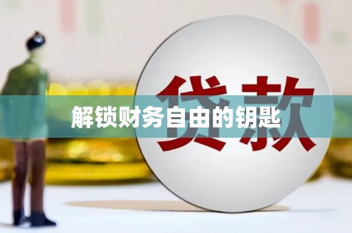 社旗解锁财务自由的钥匙