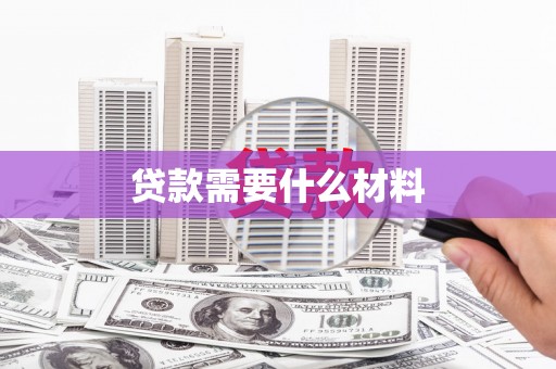 社旗贷款需要什么材料