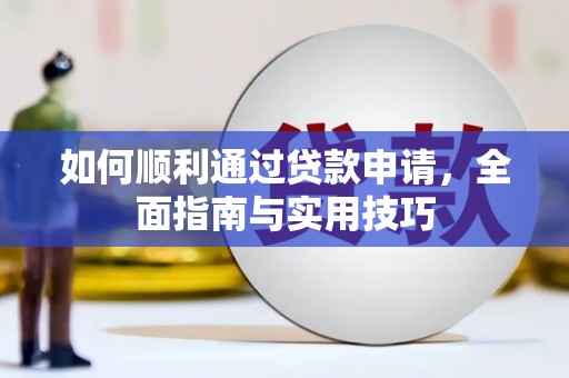 社旗如何顺利通过贷款申请，全面指南与实用技巧