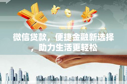 社旗微信贷款，便捷金融新选择，助力生活更轻松