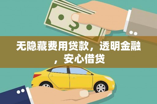 社旗无隐藏费用贷款，透明金融，安心借贷