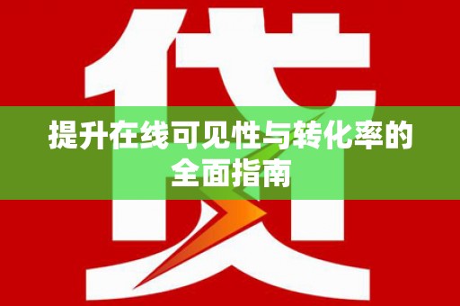 社旗提升在线可见性与转化率的全面指南