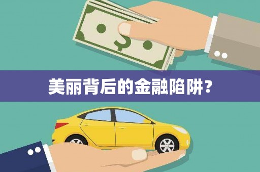 社旗美丽背后的金融陷阱？